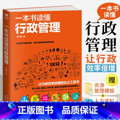[正版]一本书读懂行政管理 行政管理书办公室人事行政管理文员人力资源理清行政管理 工作的日常 采购企业行政 管理人力资