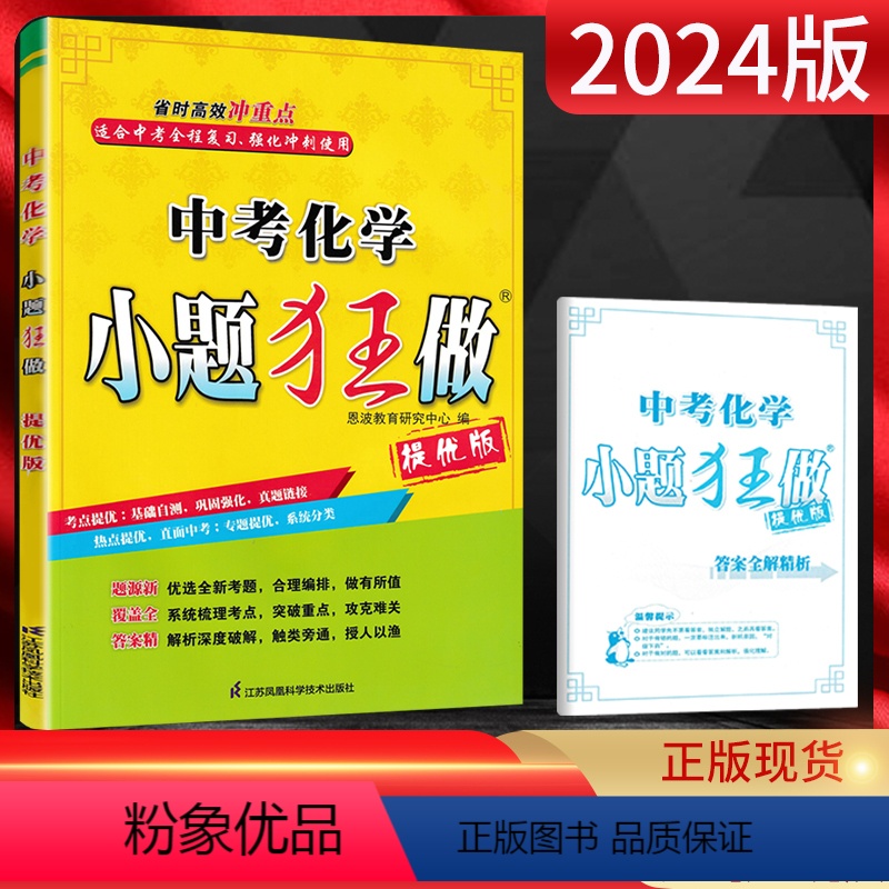 化学 全国通用 [正版]2024版小题狂做提优版中考化学中考全程复习强化冲刺直击中考专题提优真题链接中考化学总复习辅导资