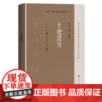 十便良方 精选海外珍稀中医方书十种校释 上海科学技术出版社9787547871942