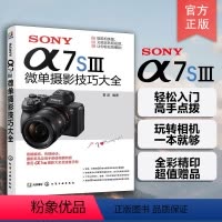 [正版]SONY α7SⅢ微单摄影技巧大全 Sony索尼A7SIII/A74/A7M4/A7M3/A7S3/A7C微单