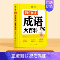 [单册]词穷救星(成语大百科) [正版]2024新版时光学词穷救星成语大百科大语文素材 全国通用 好词好句好段 名人名言
