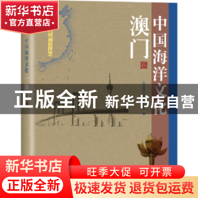 正版 中国海洋文化:澳门卷 《中国海洋文化》编委会编 海洋出版社