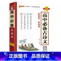 古诗文 高中通用 [正版]2025高中古诗文语文基础知识手册高考理解性默写真题核心考点掌中宝天天背pass绿卡图书高