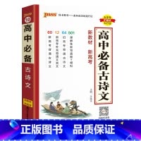 古诗文 高中通用 [正版]2025高中古诗文语文基础知识手册高考理解性默写真题核心考点掌中宝天天背pass绿卡图书高