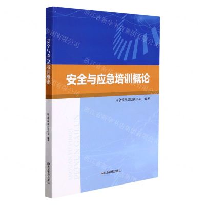 [N]安全与应急培训概论-9787502089085