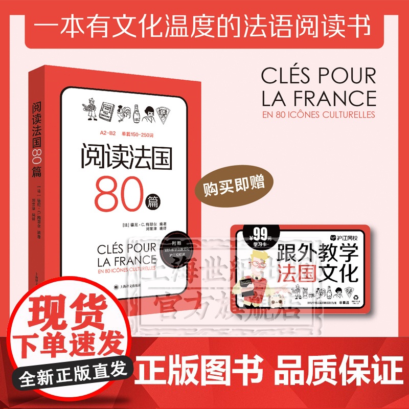 阅读法国80篇 标注A2-B2相应等级 法汉双语解释难点词汇 法国文化小短文 随书赠跟外教学法国文化视频课 词汇双解 上