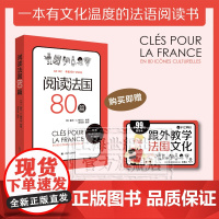 阅读法国80篇 标注A2-B2相应等级 法汉双语解释难点词汇 法国文化小短文 随书赠跟外教学法国文化视频课 词汇双解 上