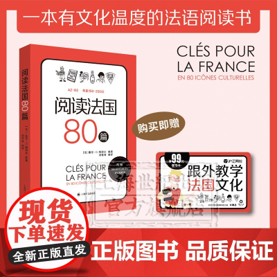 阅读法国80篇 标注A2-B2相应等级 法汉双语解释难点词汇 法国文化小短文 随书赠跟外教学法国文化视频课 词汇双解 上