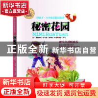 正版 秘密花园 (美)弗朗西斯·霍奇森·伯内特原著 学习出版社 9787