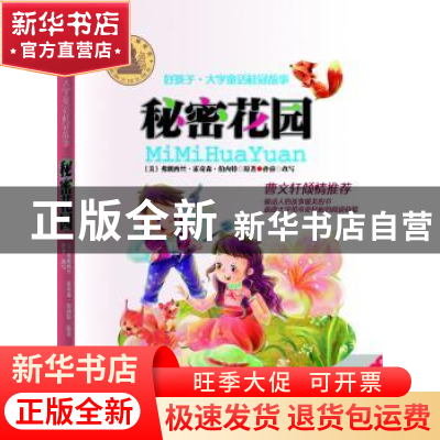 正版 秘密花园 (美)弗朗西斯·霍奇森·伯内特原著 学习出版社 9787