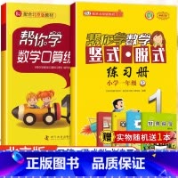 [北京版]1年级上口算+竖式脱式(2本) 小学一年级 [正版]北京专版 帮你学数学口算练习册一年级上下册数学同步训练BJ