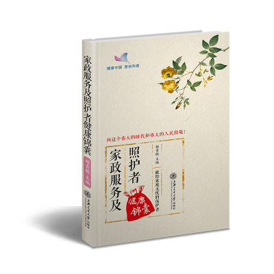 醉染图书家政服务及照护者健康锦囊9787313212535