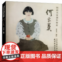 何家英工笔人物画重彩观音画法尚文杰编绘中国画名家解读国画技法绘画艺术天津杨柳青画社国画稿写意山水观音画法画谱