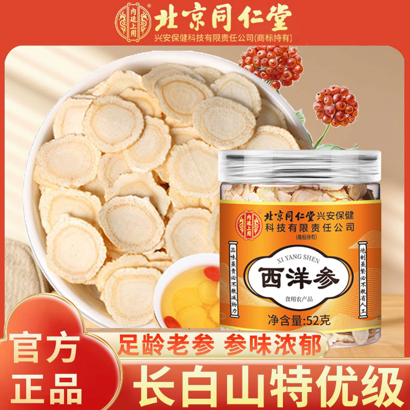 [1瓶装]北京同仁堂西洋参片西洋参切片52g/瓶 罐装精选西洋参片泡水养生茶
