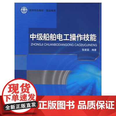 中级船舶电工操作技能