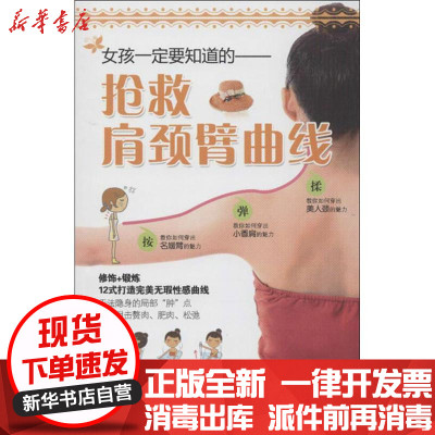 正版女孩一定要知道的.抢救肩颈臂曲线READ编辑部9787533541514福建科学技术出版社书籍
