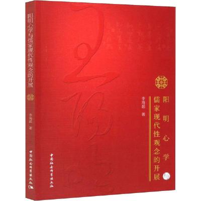 正版新书]阳明**与儒家现代性观念的开展李海超9787520352789