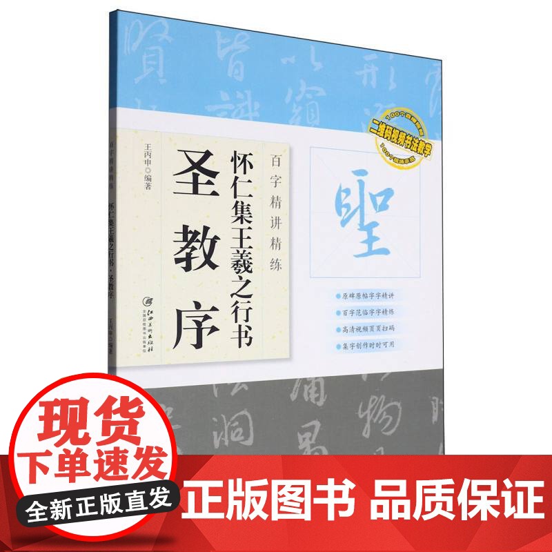 怀仁集王羲之行书(圣教序)/百字精讲精练/二维码视频书法教学