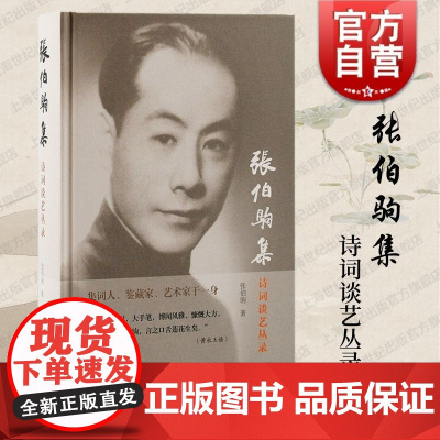 张伯驹集诗词谈艺丛录 上海古籍出版社