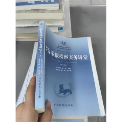 正版新书]控告举报检察实务讲堂许山松;马立东9787510221385