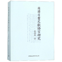 音像簡牘日書文獻語言研究张国艳著