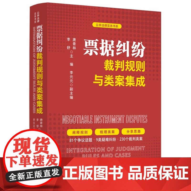 2024新书 票据纠纷裁判规则与类案集成 唐青林 李舒 主编 李元元 副主编 中国法制出版社 9787521642582