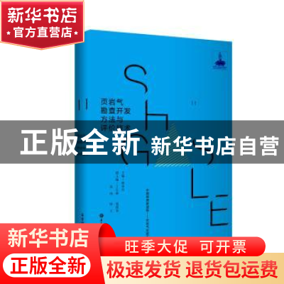 正版 页岩气勘查开发方法与评价技术 张金川主编 华东理工大学出