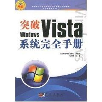 [M]突破WINDOWS VISTA 系统完全手册-9787030187147
