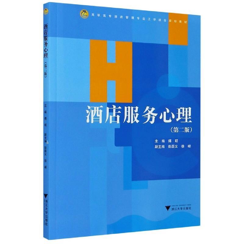 正版新书]酒店服务心理(第二版)傅昭9787308203272
