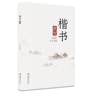 正版新书]楷书教程余涛9787569704488