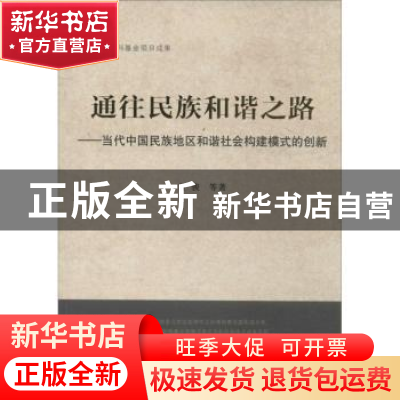 正版 通往民族和谐之路:当代中国民族地区和谐社会构建模式的创新