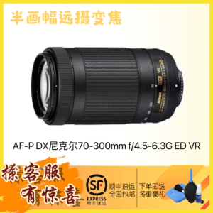 Nikon/尼康 70-300VR镜头 AF-P DX 70-300mm f/4.5-6.3G ED VR 远摄变焦镜头