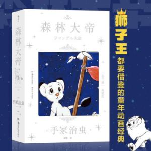 正版新书]森林大帝(日)手冢治虫著9787535694102
