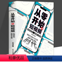 [正版]从零开始做短视频 视频策划拍摄与剪辑 抖音短视频剪辑制作教程 手机拍摄教程PR剪映 Final Cut Pro