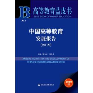 [M]中国高等教育发展报告2019-9787520158824