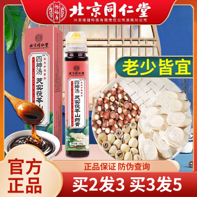 北京同仁堂四柛汤芡实茯苓山药膏官方旗舰店正品拍2发3 拍3发5