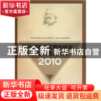 正版 马克思主义理论研究与学科建设年鉴(2010) 中国社会科学院马
