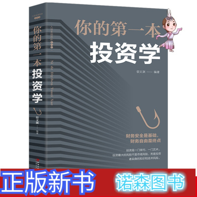 诺森正版-你的第一本投资学正版经济金融投资书籍做聪明的投资者炒股投资理财证券期货财富自由管理新手入门经济类的书籍