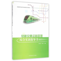 醉染图书轨道交通运营管理综合实训指导书9787312040221