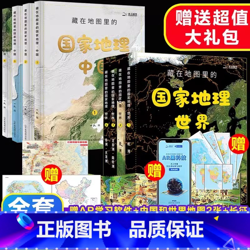 [中国+世界]藏在地图里的国家地理8册 [正版]AR升级版藏在地图里的中国历史全2册5-12岁儿童中国历史百科全书绘本故