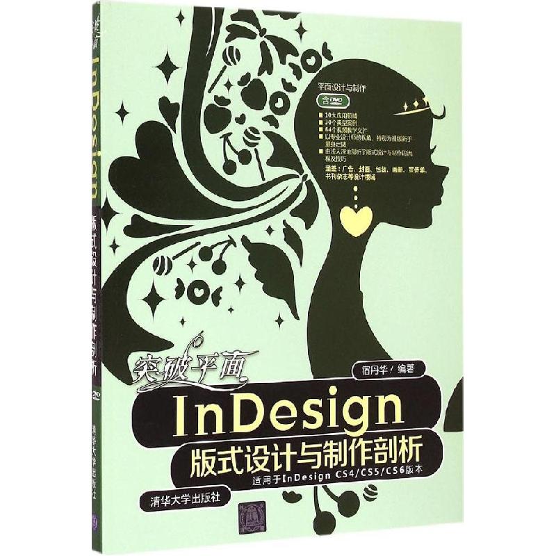 正版新书]突破平面InDesign版式设计与制作剖析宿丹华9787302382