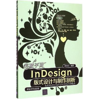 正版新书]突破平面InDesign版式设计与制作剖析宿丹华9787302382