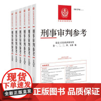 [6本套]正版 刑事审判参考 2023年第1-6辑 总第137-142辑 最高人民法院版刑事审判指导案例集 中国刑事办案