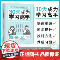 [抖音同款]30天成为学习高手正版书籍 从要我学到我要学 从他律到自律 自驱型成长高效记忆培养孩子掌握学习 给孩子看的学