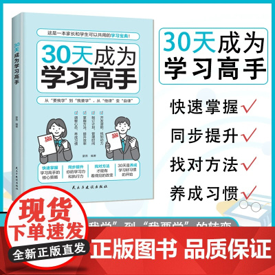[抖音同款]30天成为学习高手正版书籍 从要我学到我要学 从他律到自律 自驱型成长高效记忆培养孩子掌握学习 给孩子看的学
