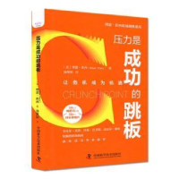 正版新书]压力是成功的跳板(美)博恩·崔西9787504692894