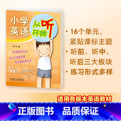 英语 小学五年级 [正版]外研社小学英语从听开始五年级