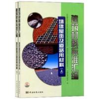 正版新书]墙体屋面及道路用材料-建筑材料标准汇编-(上下册)全国