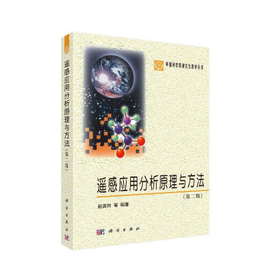 醉染图书遥感应用分析原理与方法(第二版)9787030369086