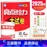 [8下]语文 人教版 八年级下 [正版]2025亮点给力大试卷七八九年级上下册语文数学英语物理化学人教版苏科译林江苏78